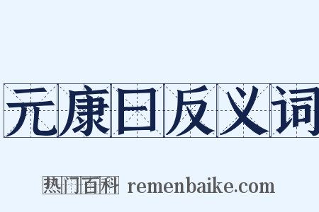 元康曰反义词是什么意思的图片